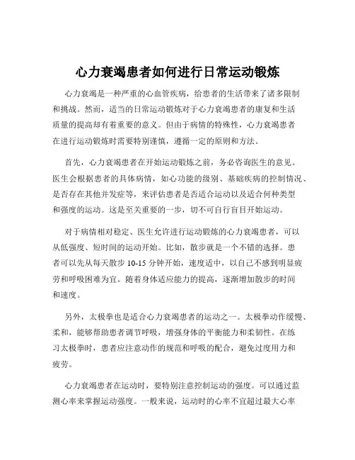 心力衰竭患者如何进行日常运动锻炼