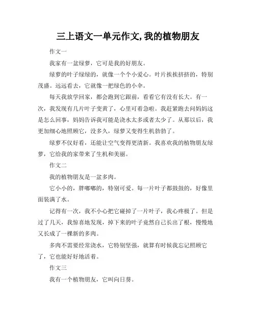 三上语文一单元作文,我的植物朋友