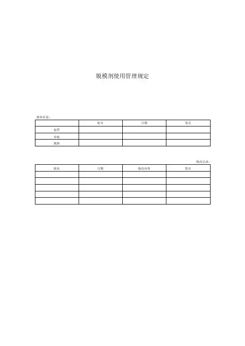 脱模剂使用管理规范
