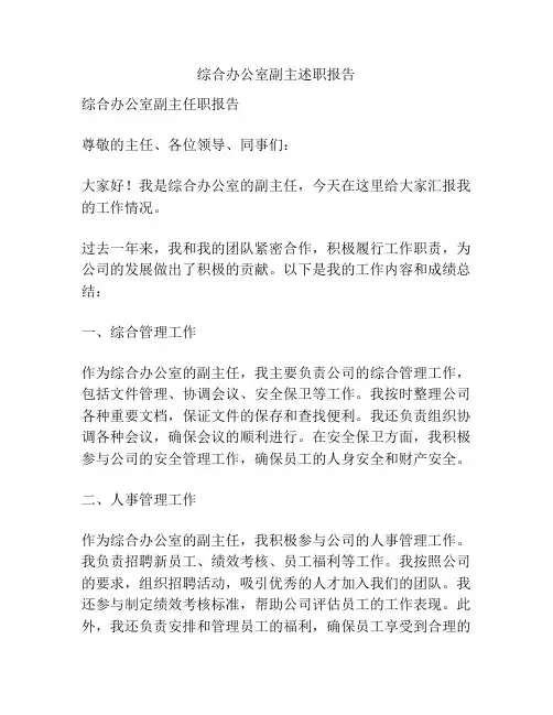 综合办公室副主述职报告