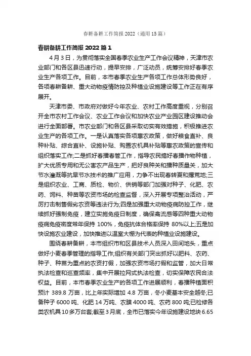 春耕备耕工作简报2022（通用15篇）