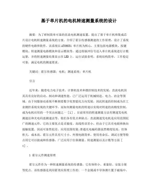 基于单片机的电机转速测量系统的设计