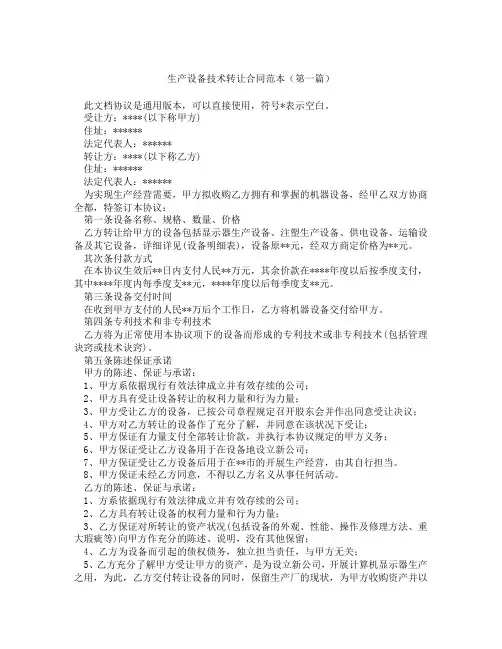 生产设备技术转让合同范本(精选3篇)