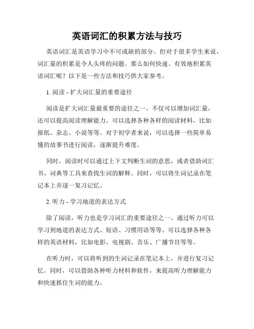 英语词汇的积累方法与技巧