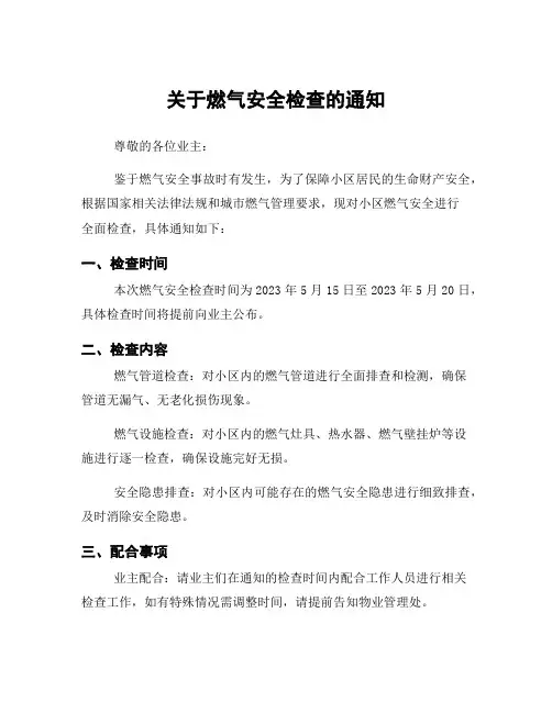 关于燃气安全检查的通知