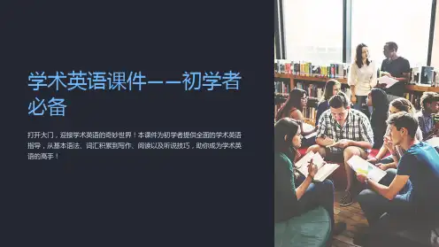 《学术英语课件-初学者必备》