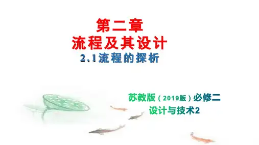 流程的探析 课件-苏教版2019通用技术必修《技术与设计2》