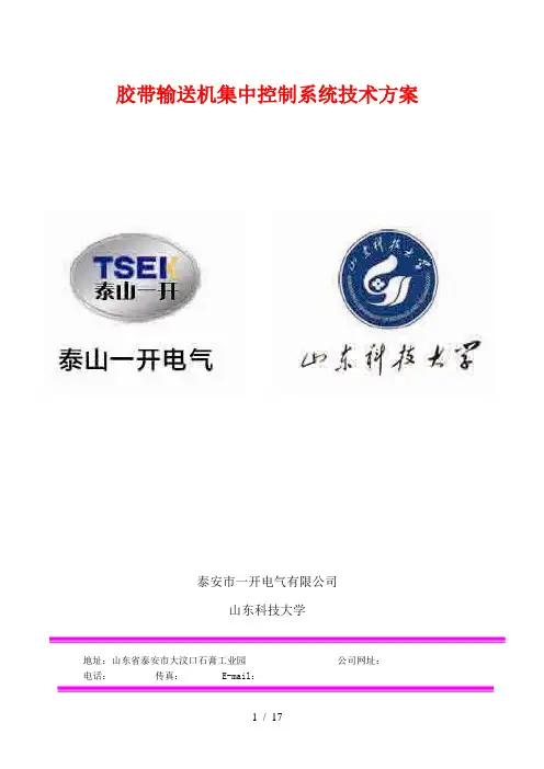 胶带输送机集中控制系统技术方案