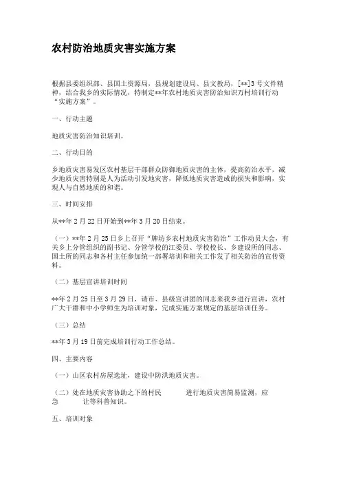 农村防治地质灾害实施方案.