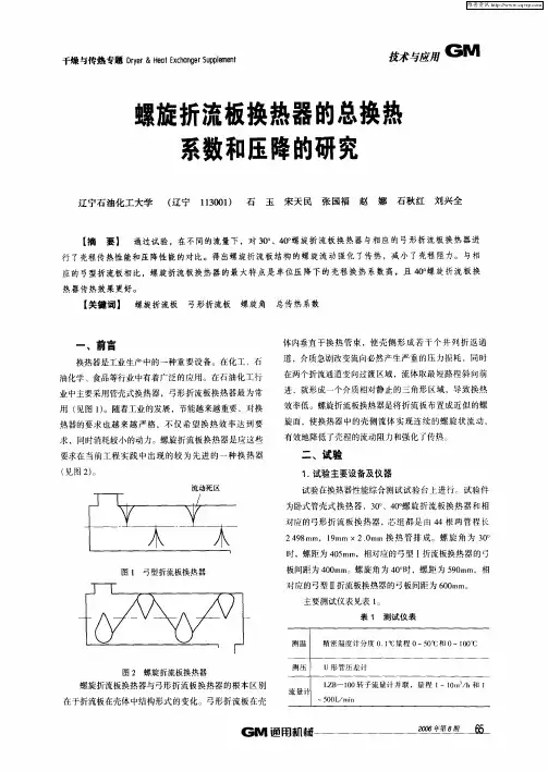 螺旋折流板换热器的总换热系数和压降的研究