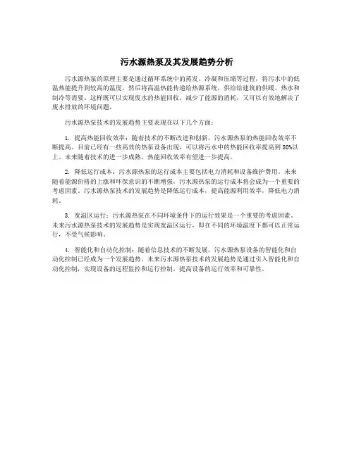 污水源热泵及其发展趋势分析