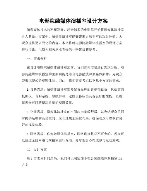 电影院融媒体演播室设计方案