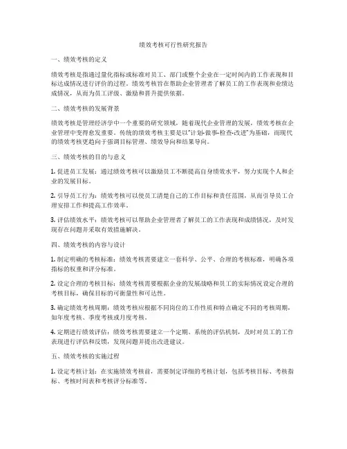 绩效考核可行性研究报告