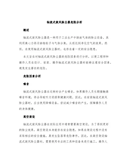 轴流式旋风除尘器危险分析