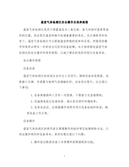 温室气体检测仪安全操作及保养规程