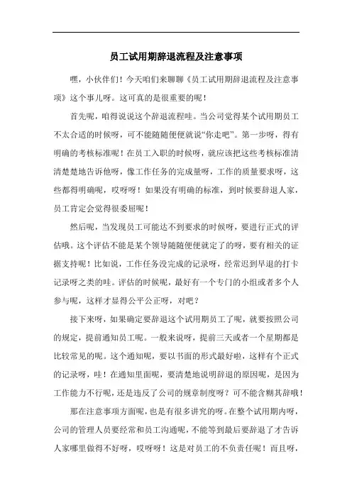 员工试用期辞退流程及注意事项