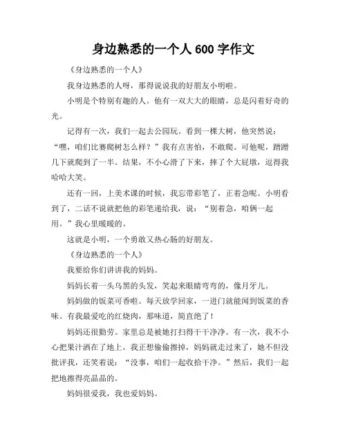 身边熟悉的一个人600字作文