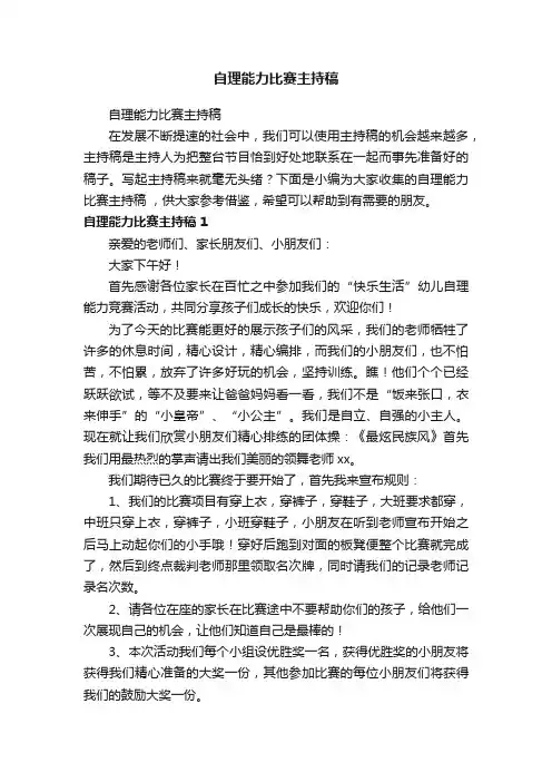 自理能力比赛主持稿