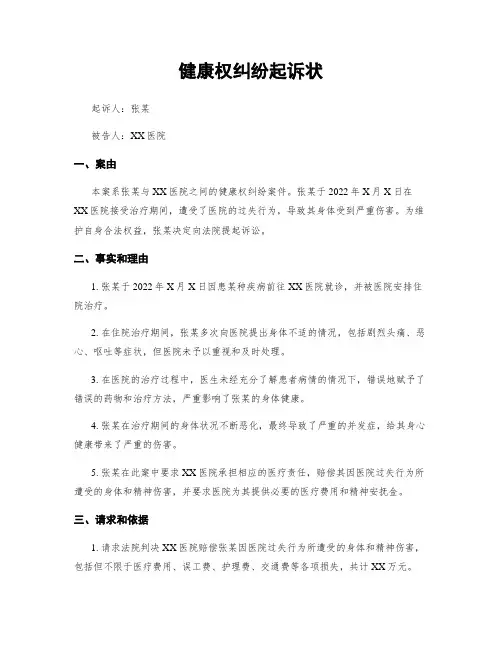 健康权纠纷起诉状