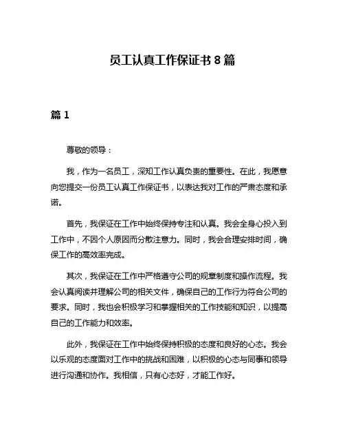 员工认真工作保证书8篇