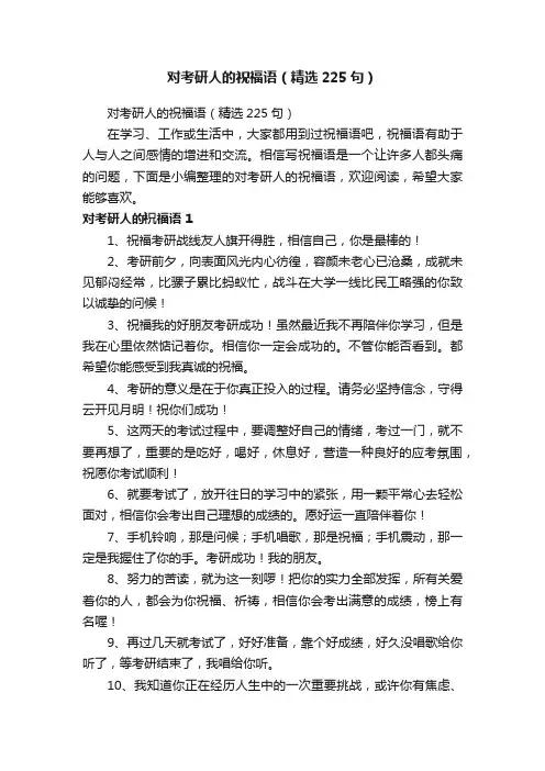 对考研人的祝福语（精选225句）