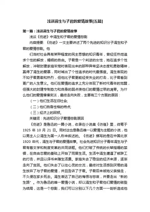 浅谈涓生与子君的爱情故事[五篇]
