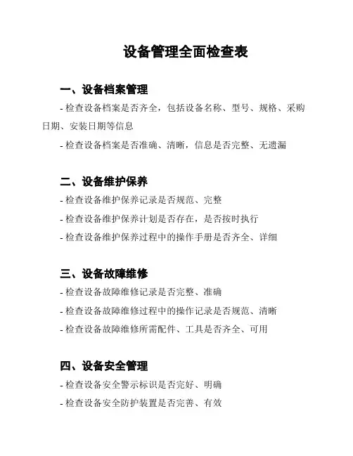 设备管理全面检查表