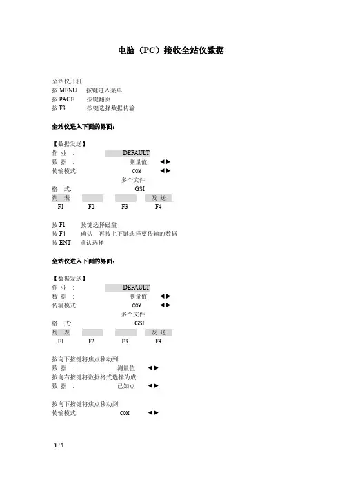 电脑(PC)接收全站仪数据