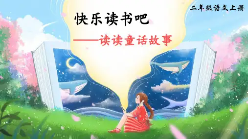 部编版二年级语文上册第一单元《快乐读书吧：读读童话故事》公开课教学课件PPT