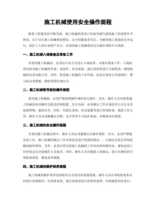施工机械使用安全操作规程