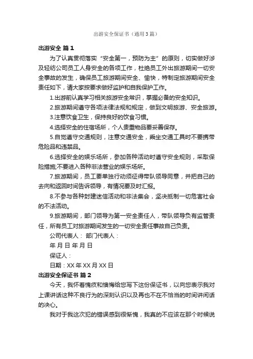 出游安全保证书（通用3篇）