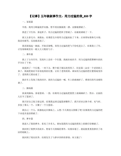 【记事】五年级叙事作文：用力过猛的我_650字