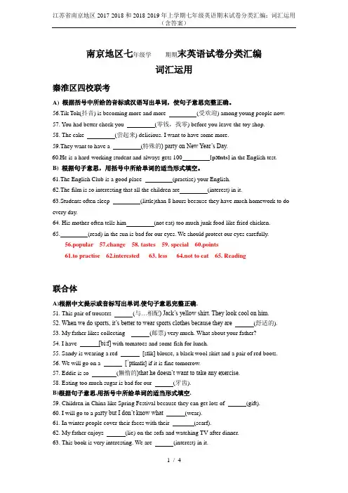 江苏省南京地区2017-2018和2018-2019年上学期七年级英语期末试卷分类汇编：词汇运用(含