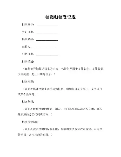 档案归档登记表