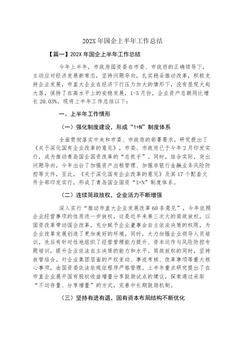 国企上半年工作总结