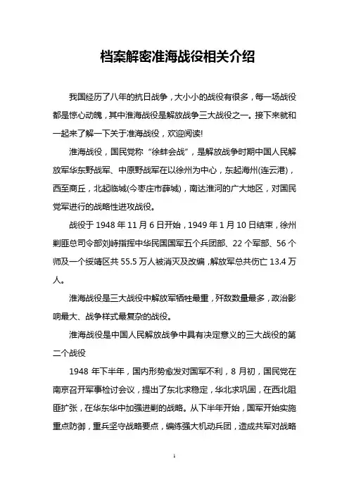 档案解密准海战役相关介绍