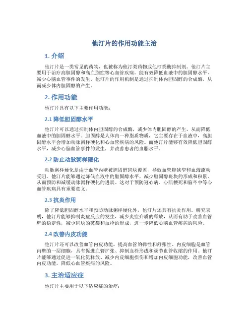 他汀片的作用功能主治