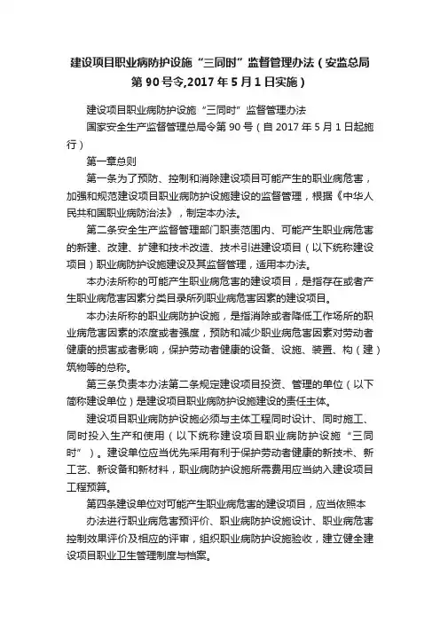 建设项目职业病防护设施“三同时”监督管理办法（安监总局第90号令,2017年5月1日实施）