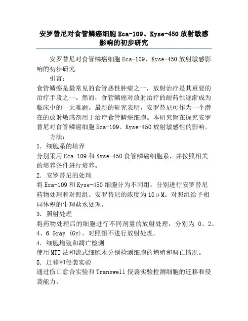安罗替尼对食管鳞癌细胞Eca-109、Kyse-450放射敏感影响的初步研究