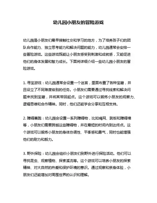 幼儿园小朋友的冒险游戏
