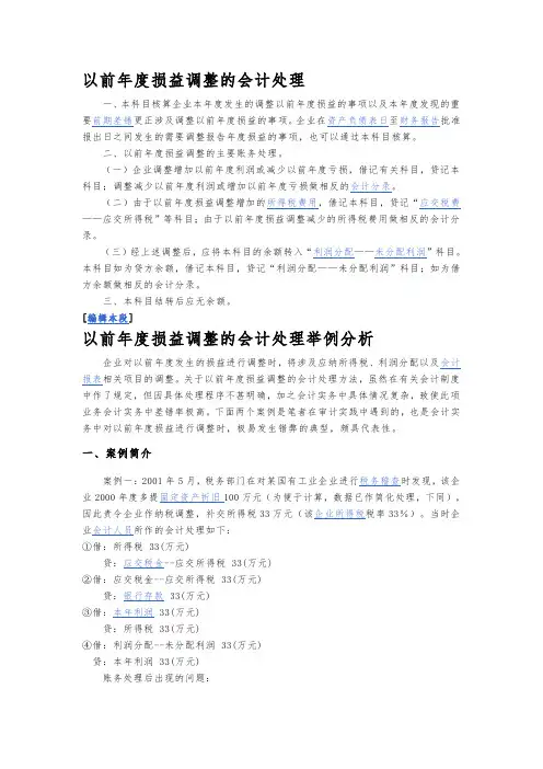 以前年度损益调整的会计处理