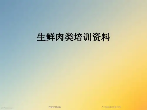生鲜肉类培训资料