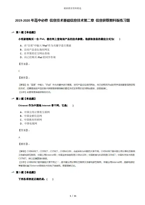 2019-2020年高中必修 信息技术基础信息技术第二章 信息获取教科版练习题