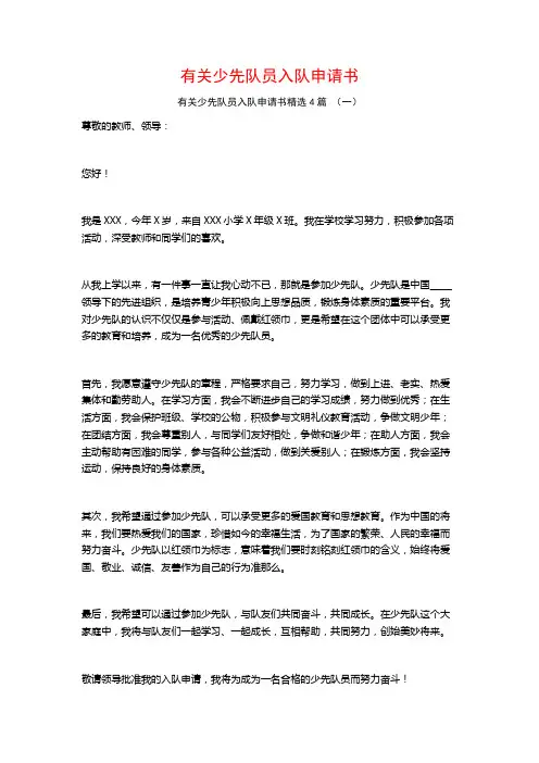 有关少先队员入队申请书4篇