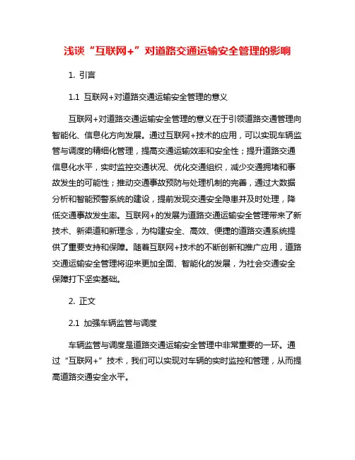 浅谈“互联网+”对道路交通运输安全管理的影响