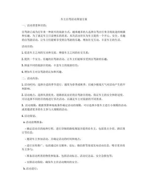 车主自驾活动策划方案