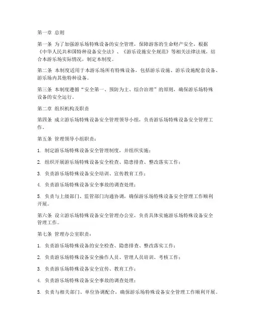 游乐场特殊设备管理制度