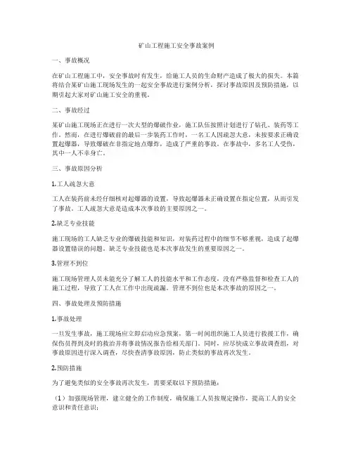 矿山工程施工安全事故案例