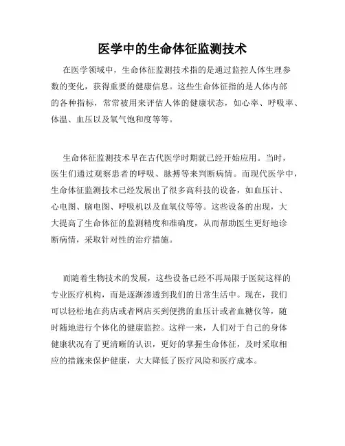 医学中的生命体征监测技术