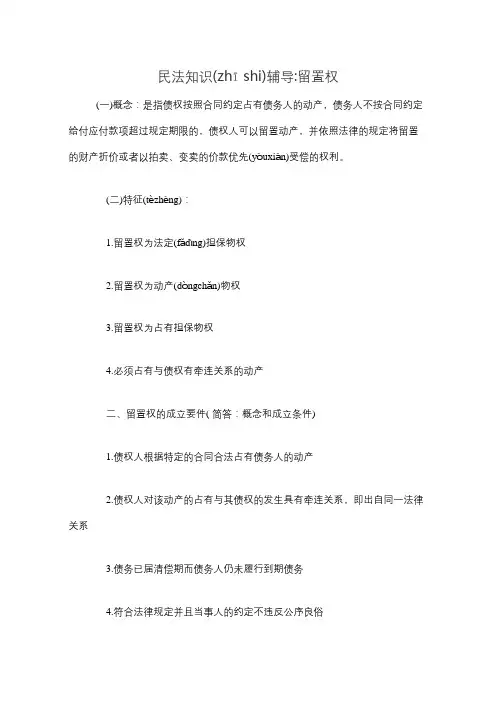 民法知识辅导：留置权